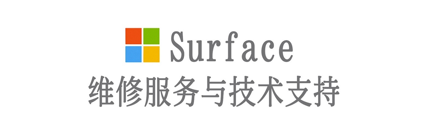 黎川surface产品维修服务中心
