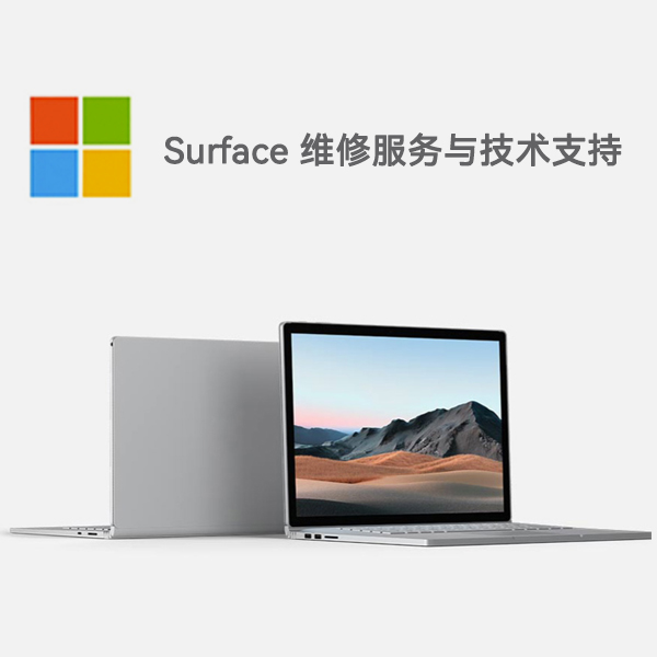 黎川surface产品维修服务电话